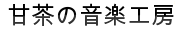 ���C�����e�B�E�t���[�̖������y�f�ށu�Ò��̉��y�H�[�v