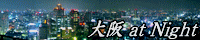 大阪 at Night -大阪の夜景-