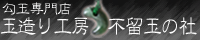 玉造り工房ふるたまのやしろ