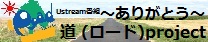 〜ありがとう〜道 (ロード)project