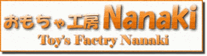 おもちゃ工房Nanaki