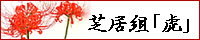 芝居組「虎」